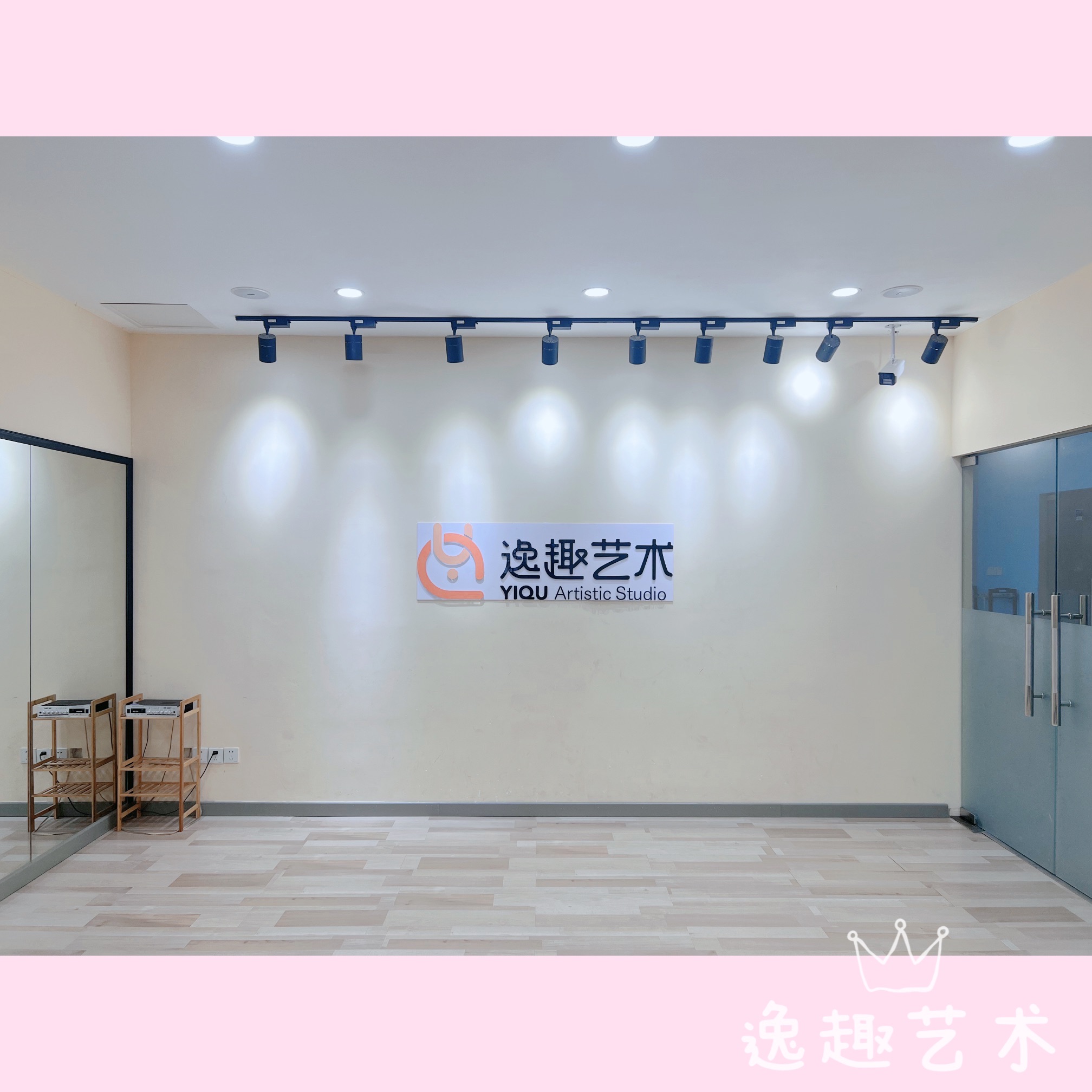 逸趣成长中心