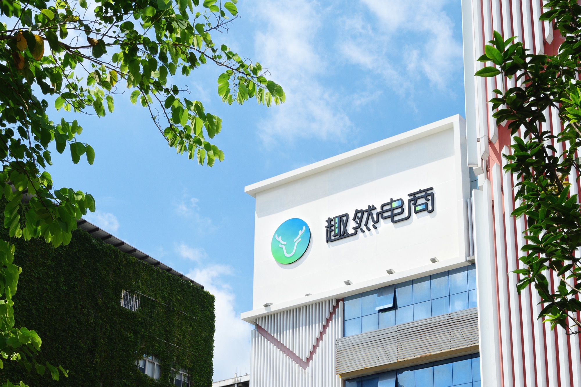 中山趣然电子商务有限公司