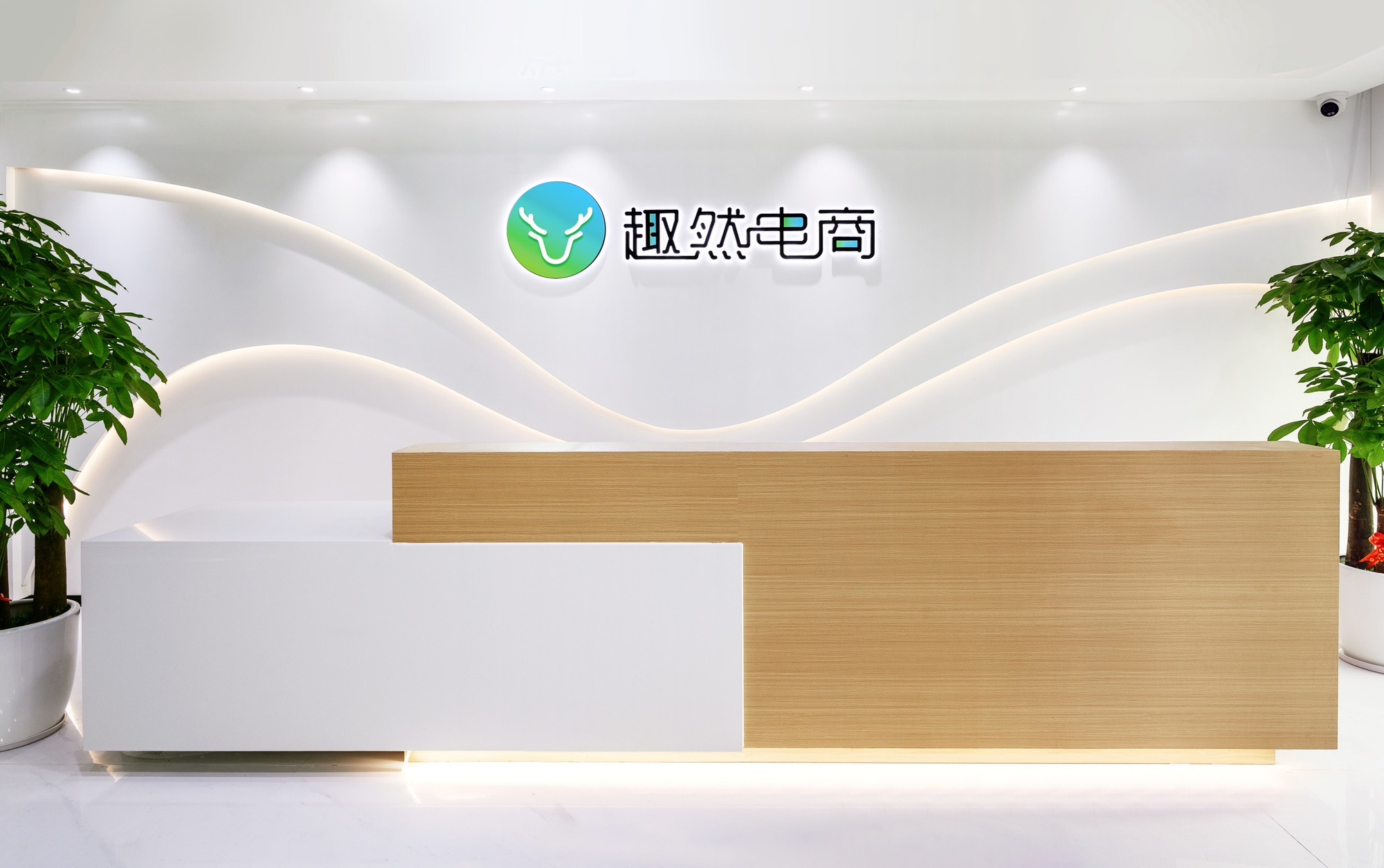 中山趣然电子商务有限公司