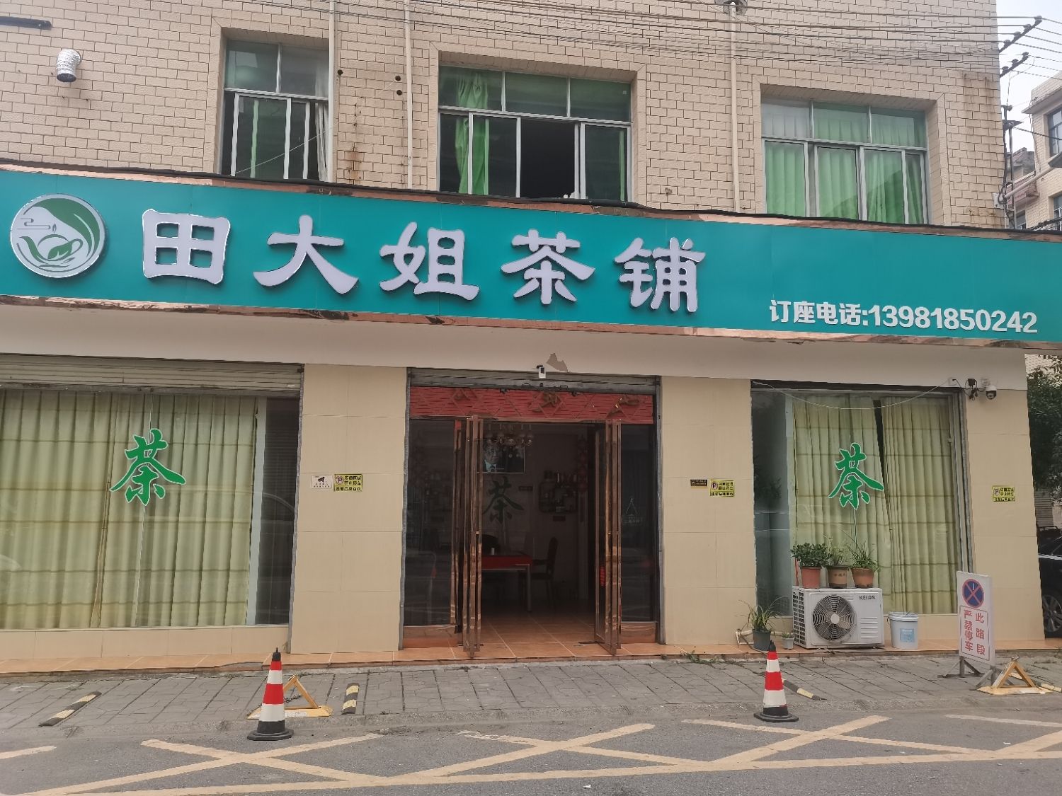 场地封面-田大姐茶铺