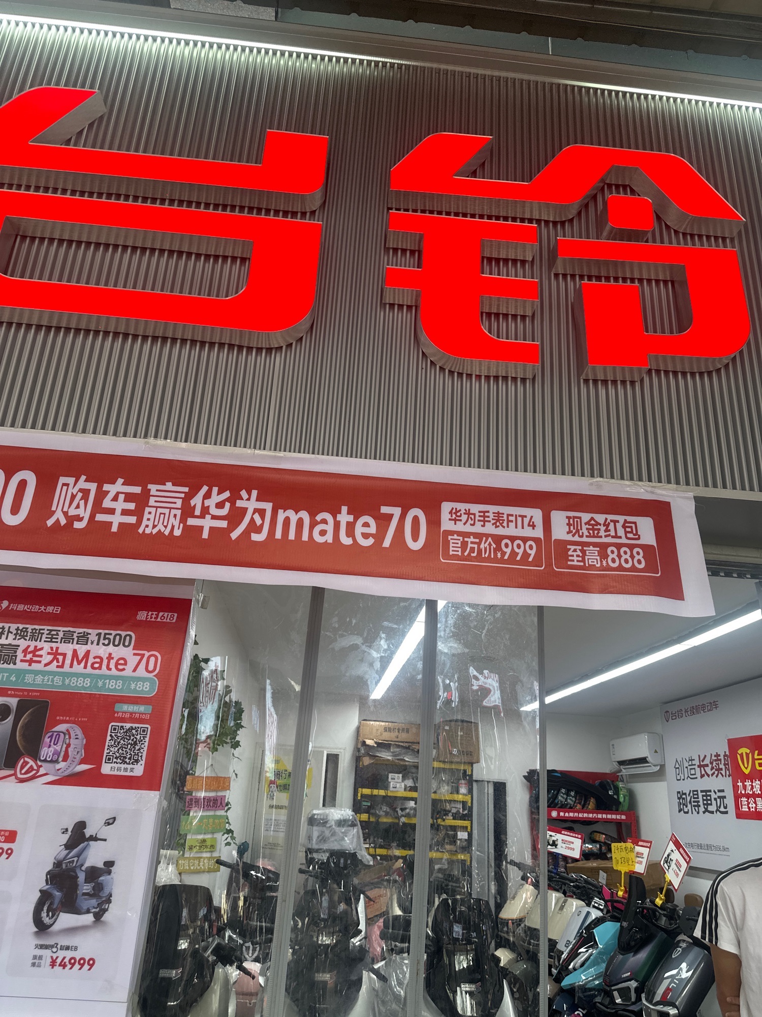 台铃电动车(老顶坡石新路总店)