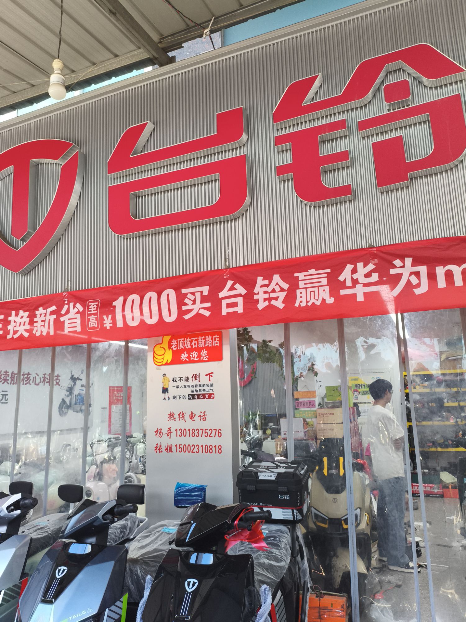 台铃电动车(老顶坡石新路总店)