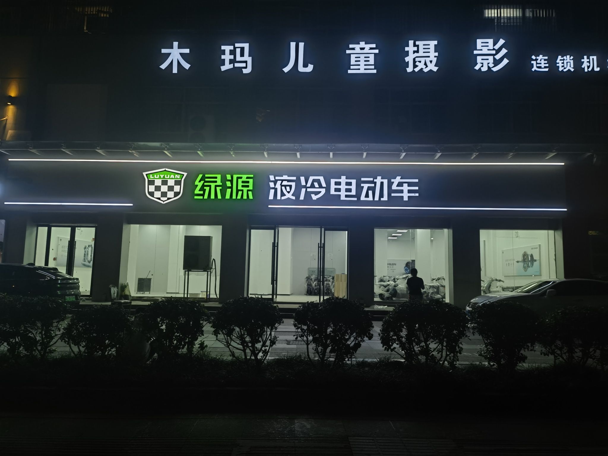 绿源电动车台州总店阿江车行星星广场店