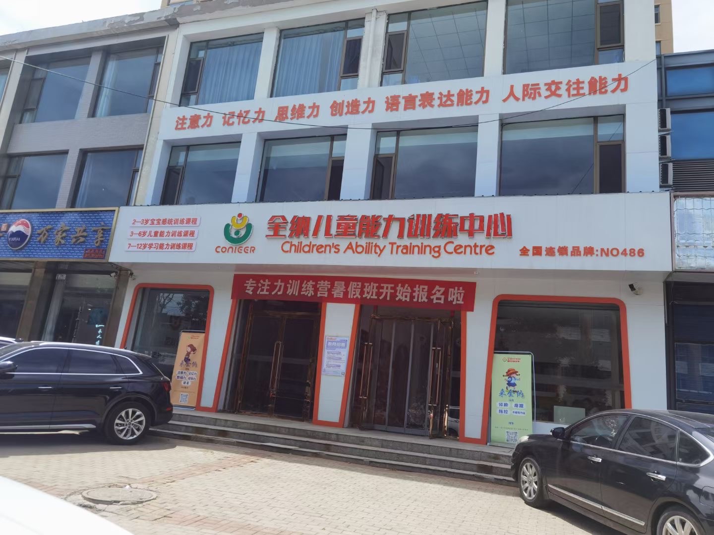 全纳儿童能力训练中心