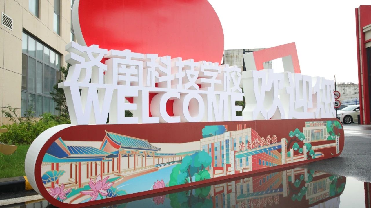 济南科技学校