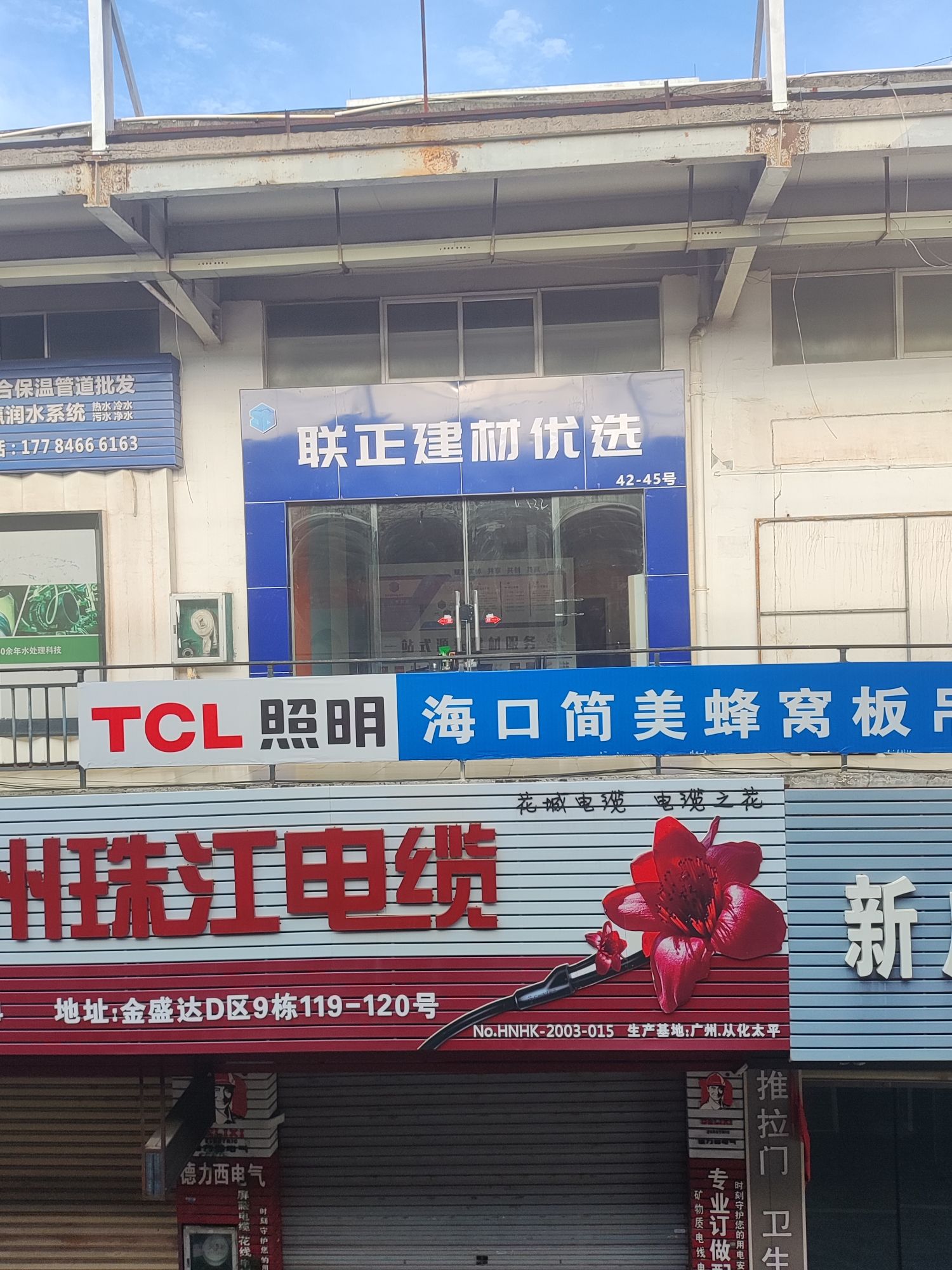 联正建材优选·金盛达分公司