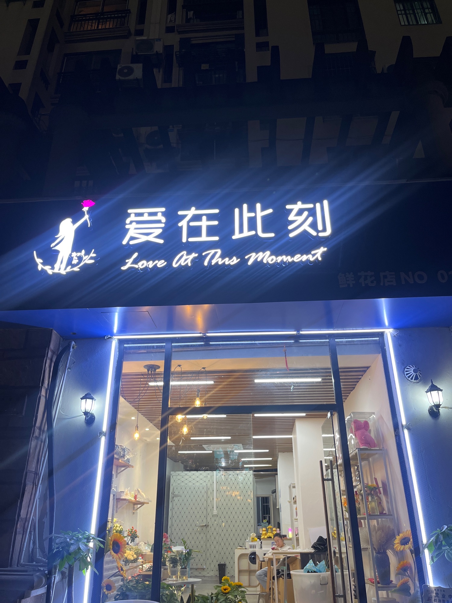 爱在此刻鲜花店(湖州店)