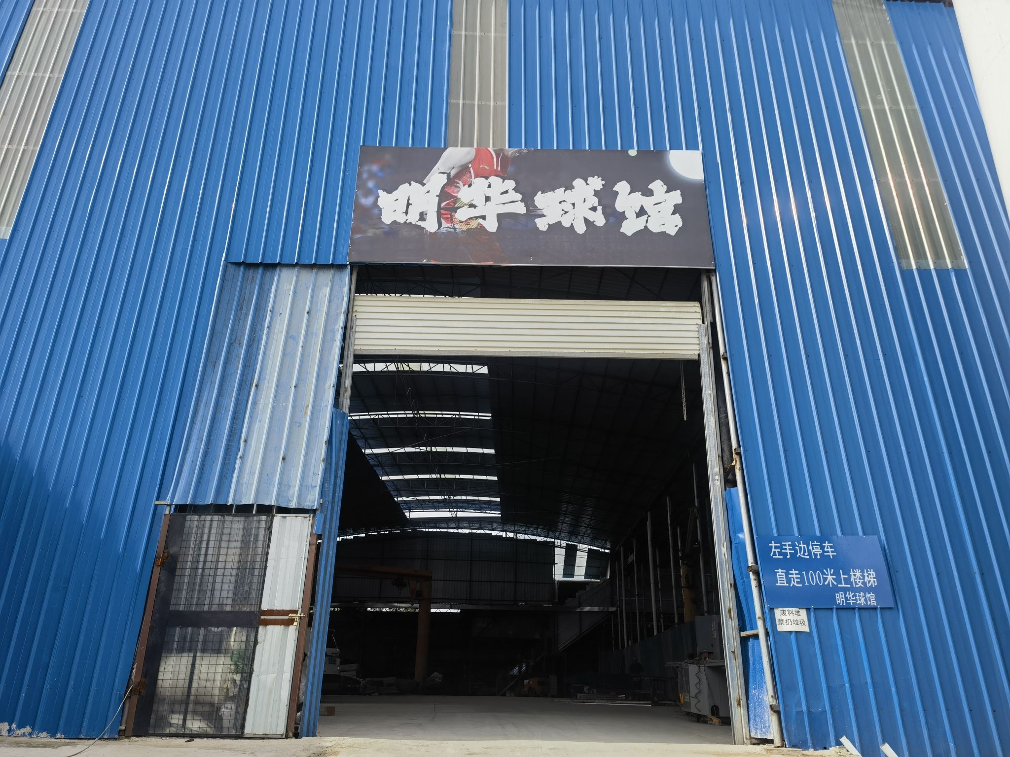 明华24小时自助羽毛球馆