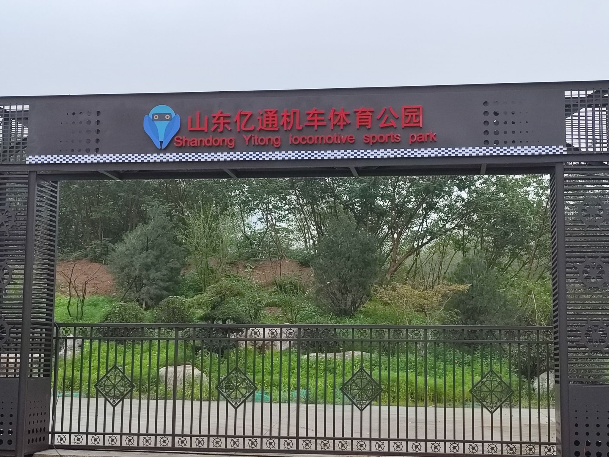 山东亿通机车体育公园旅行图片 1
