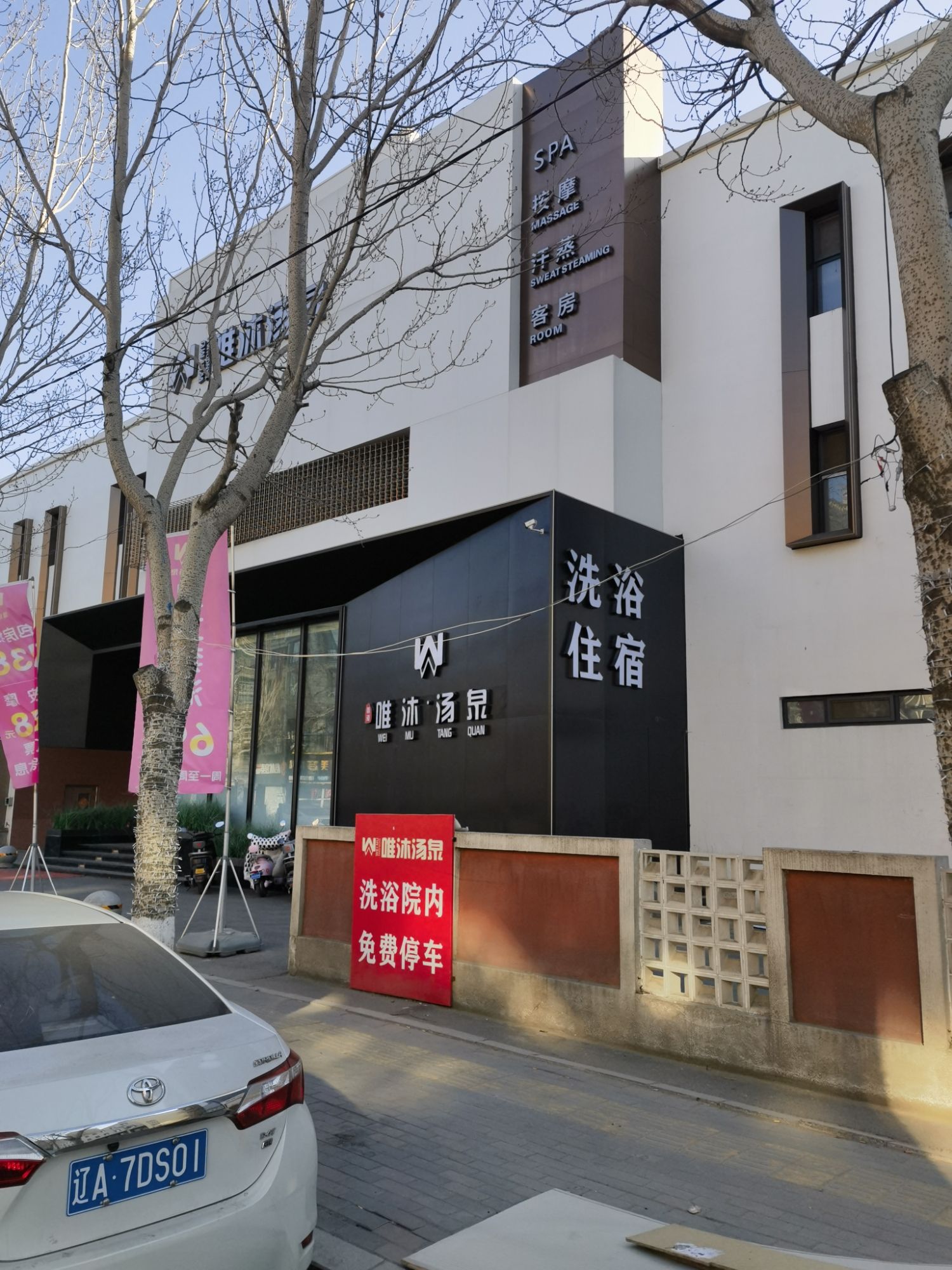 唯沐汤泉旅行图片 1