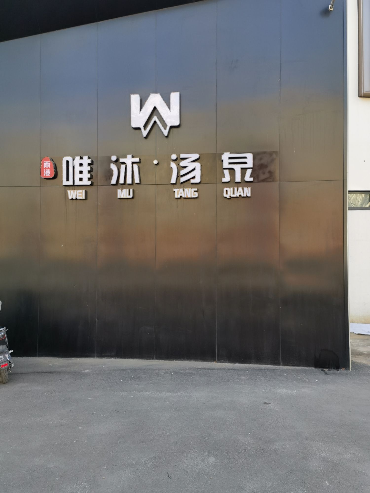 唯沐汤泉旅行图片 3