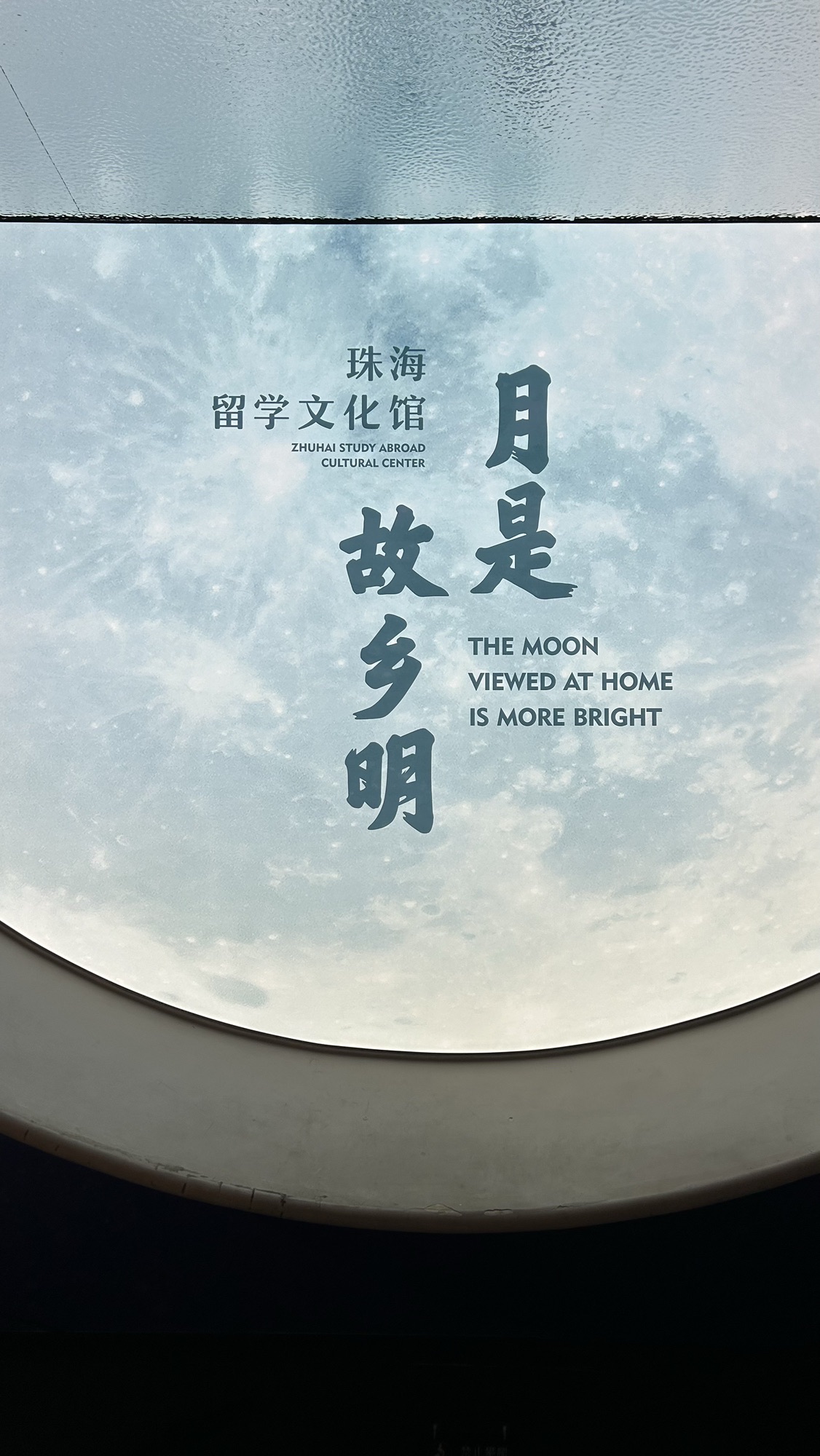 珠海留学文化馆