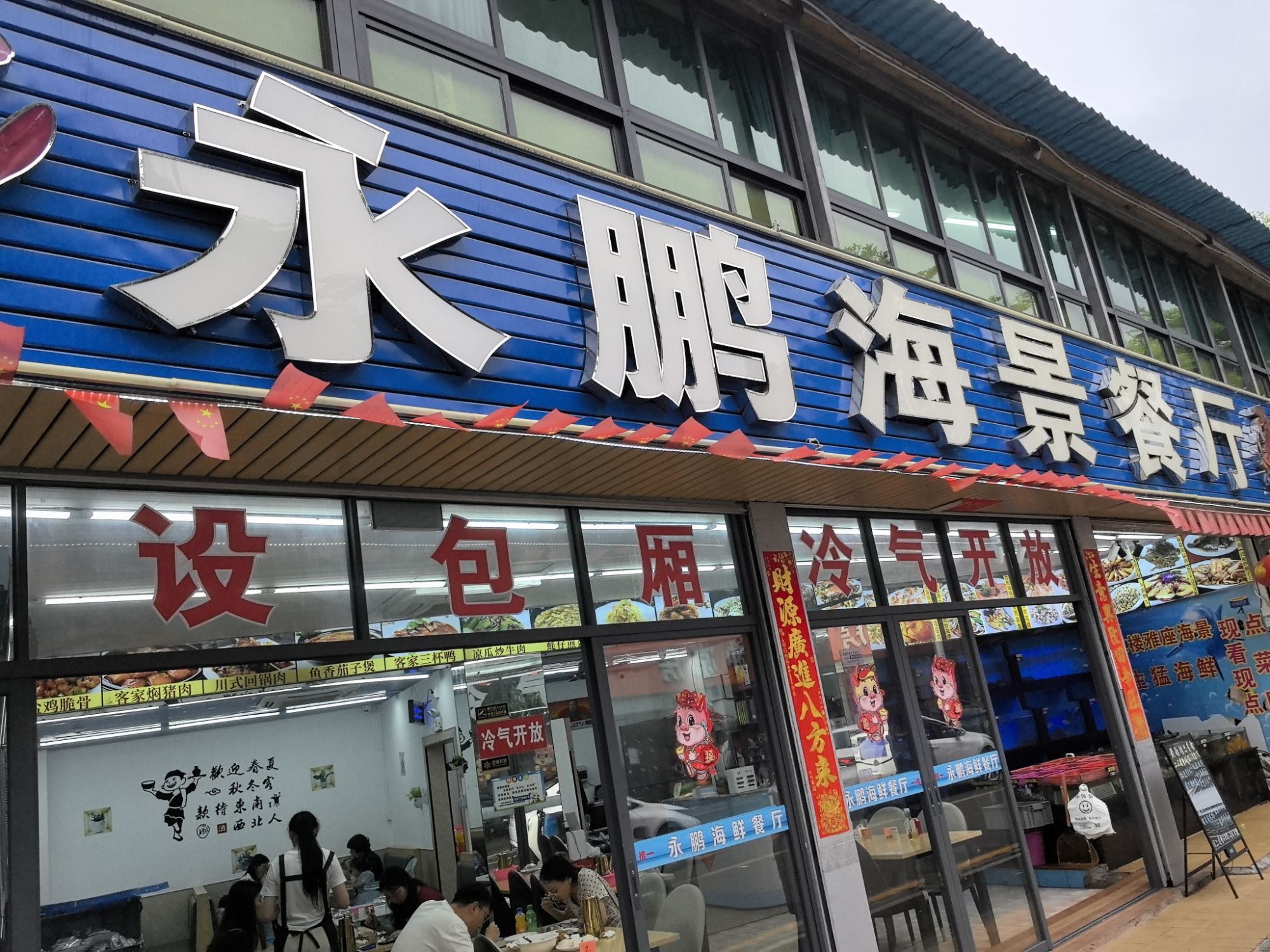永鹏海景餐厅
