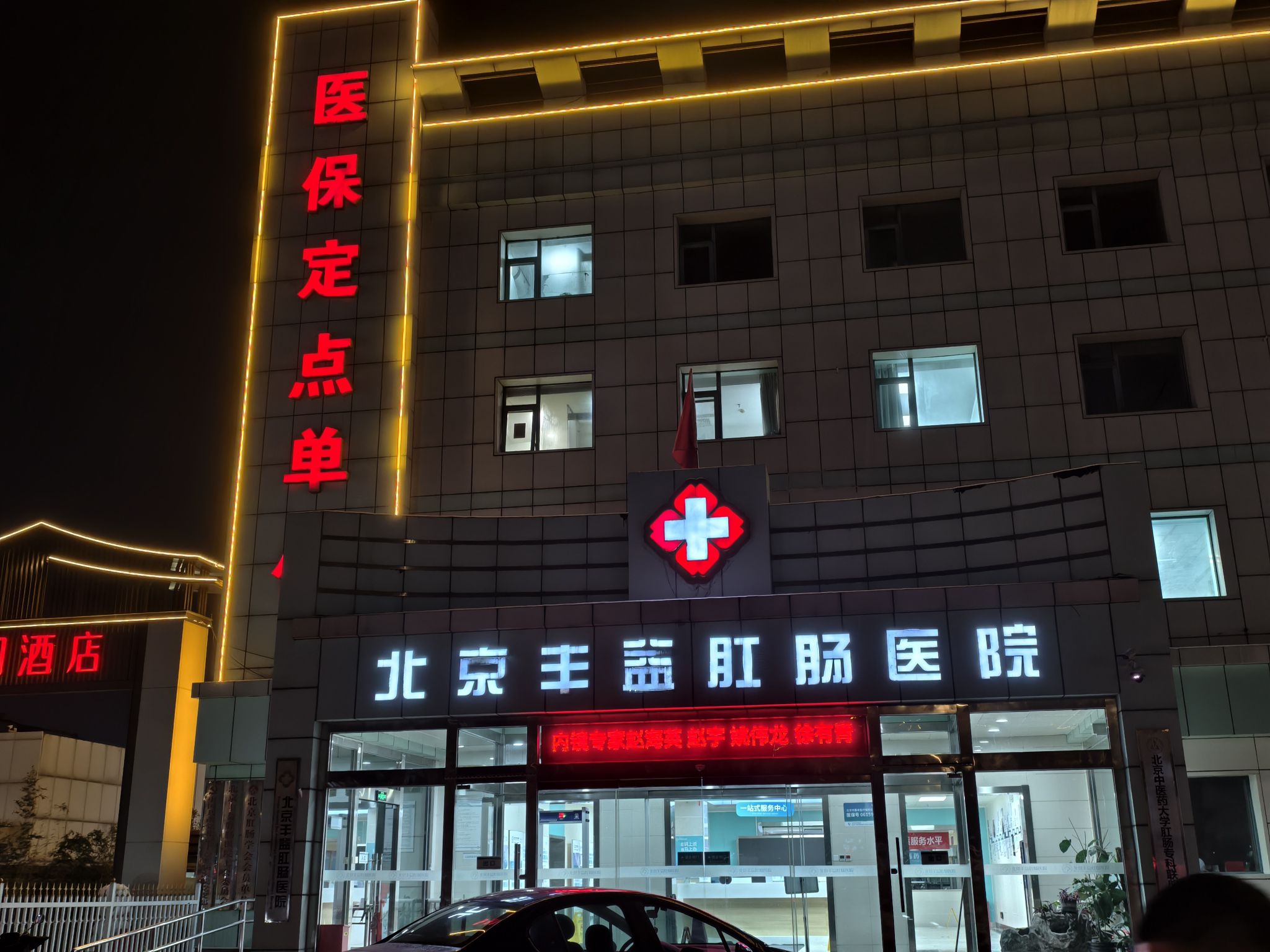 北京丰益肛肠医院(肛肠专科医院)