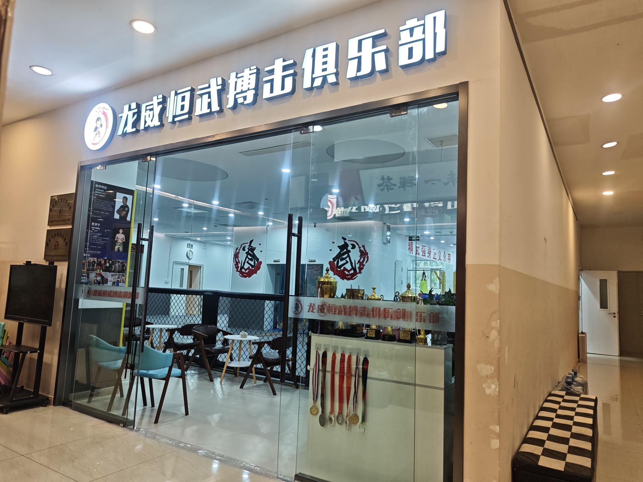场地封面-龙威恒武搏击俱乐部