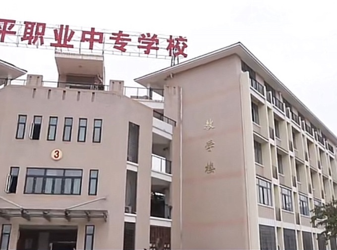 南平职业中专学校