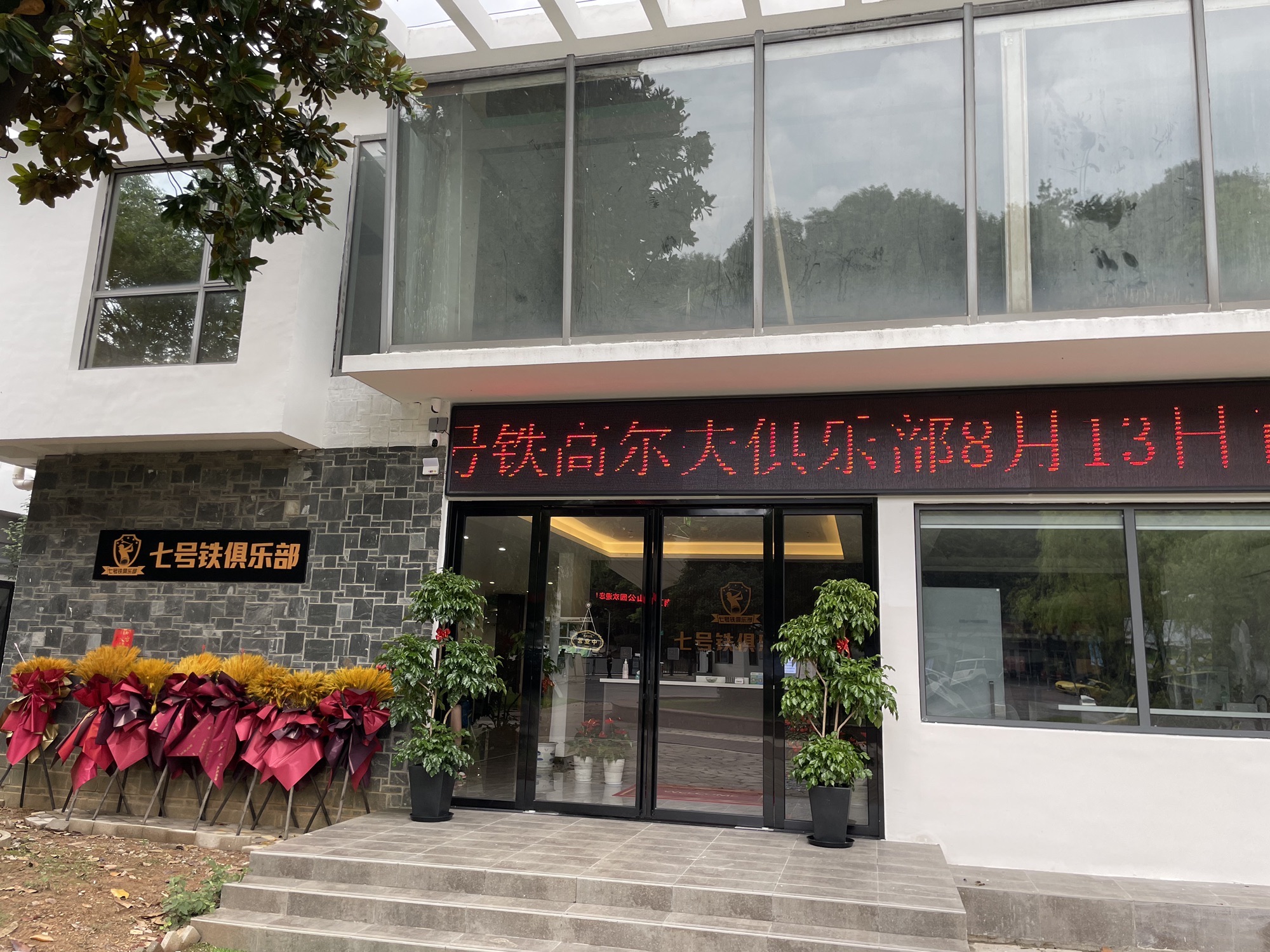 场地封面-七号铁俱乐部