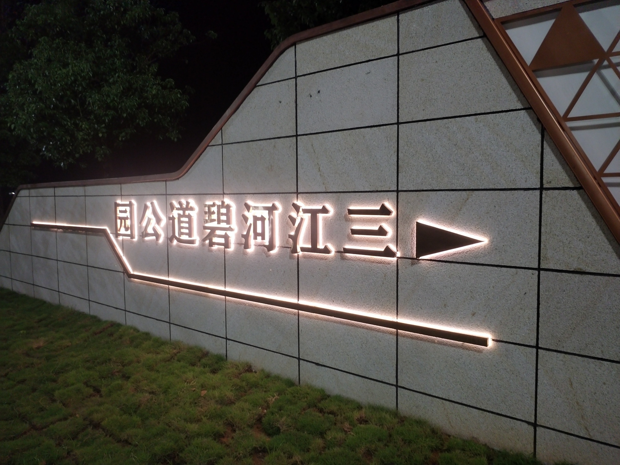 三江河碧道公园旅行图片 1