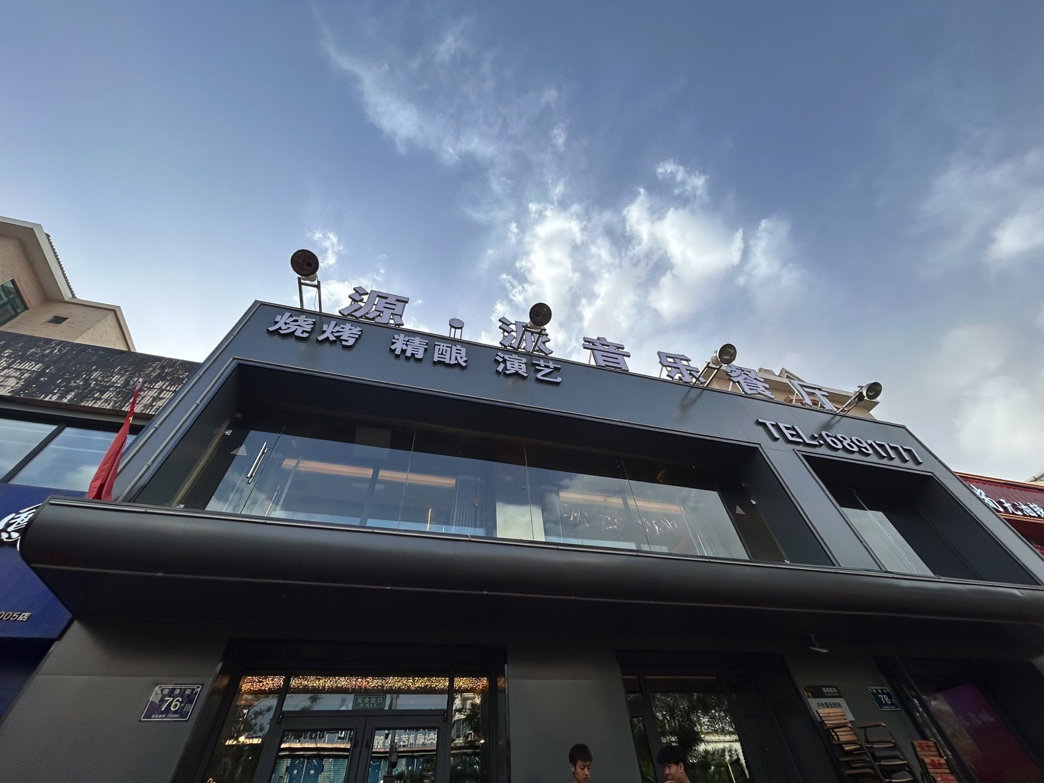 银川源派音乐餐厅(塞上骄子店)