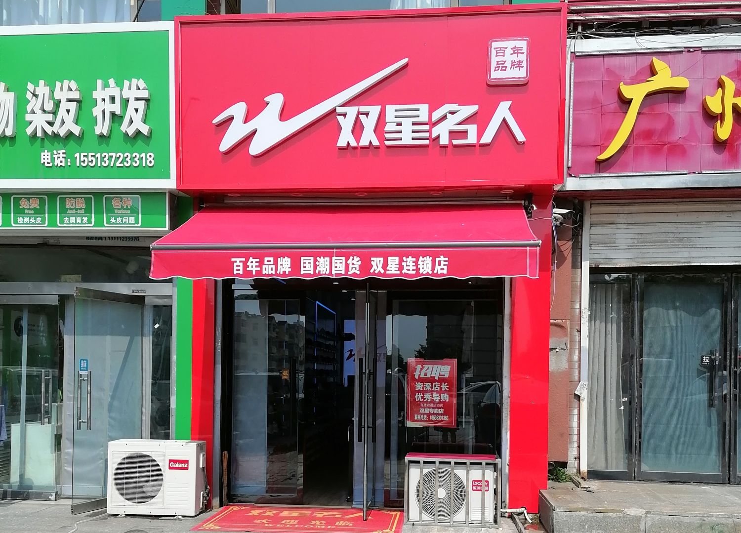 双星名人(建二小区店)