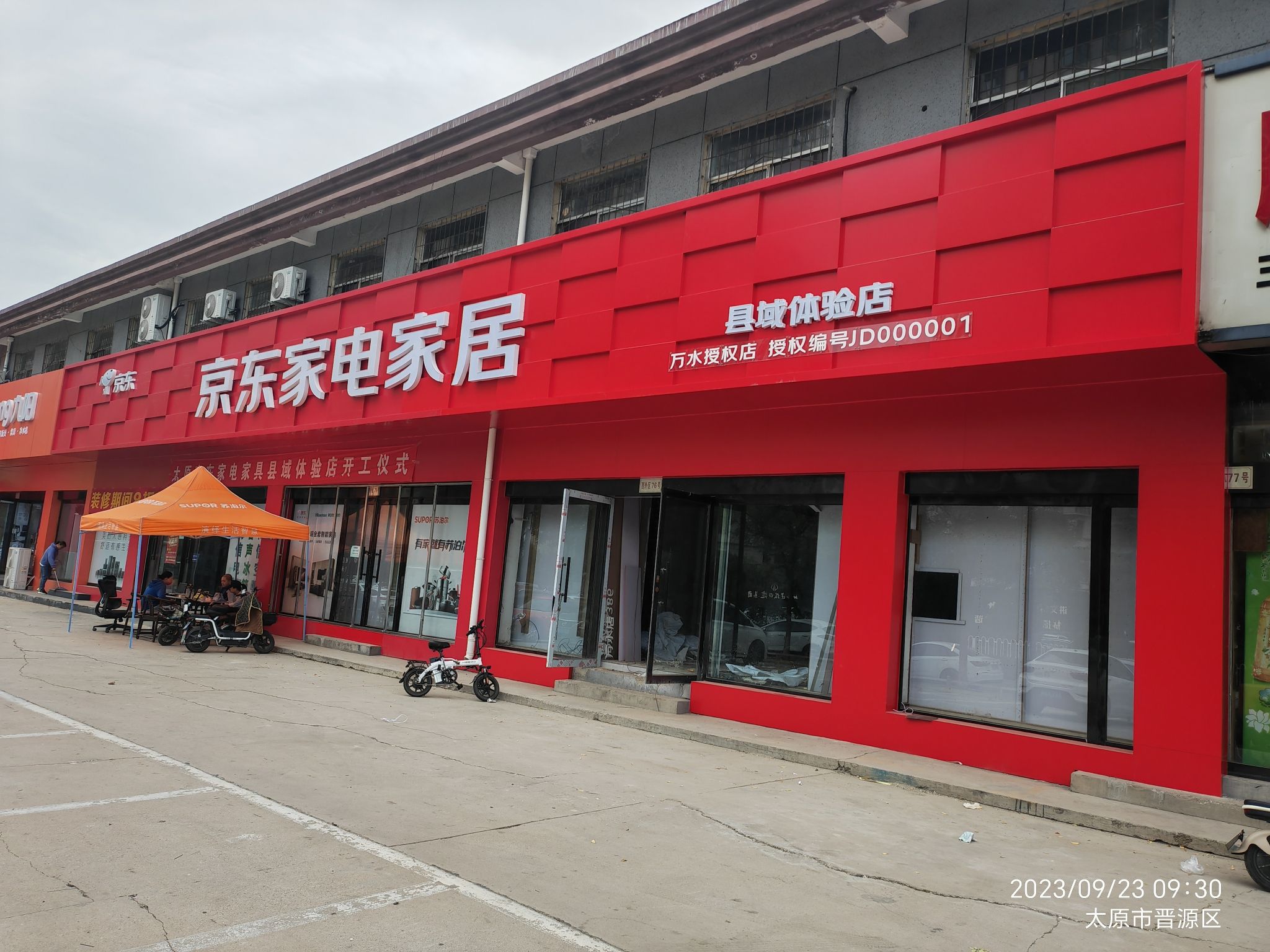 京东家电家居(义井街道店)