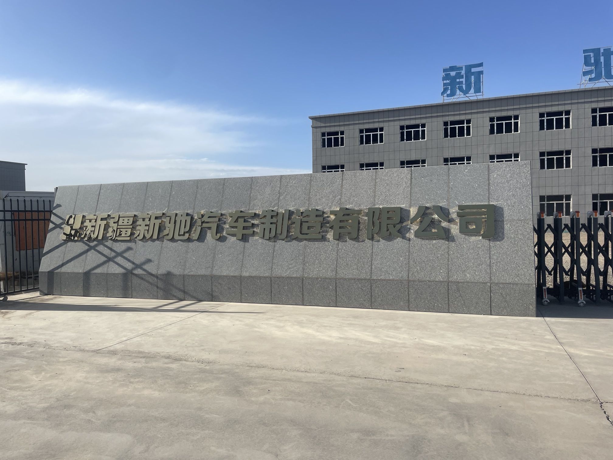 新疆新驰汽车制造有限公司