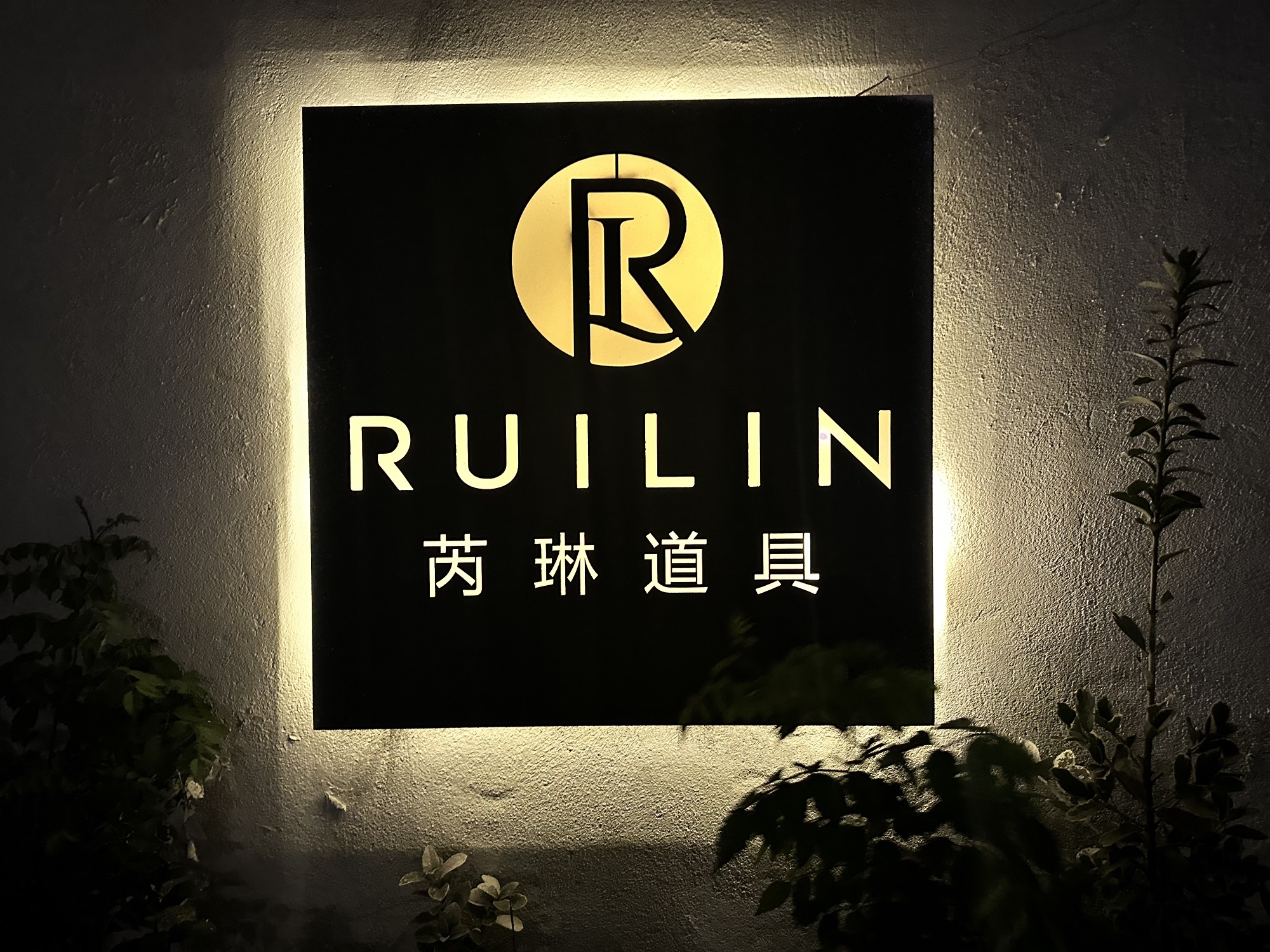 杭州芮琳道具租赁