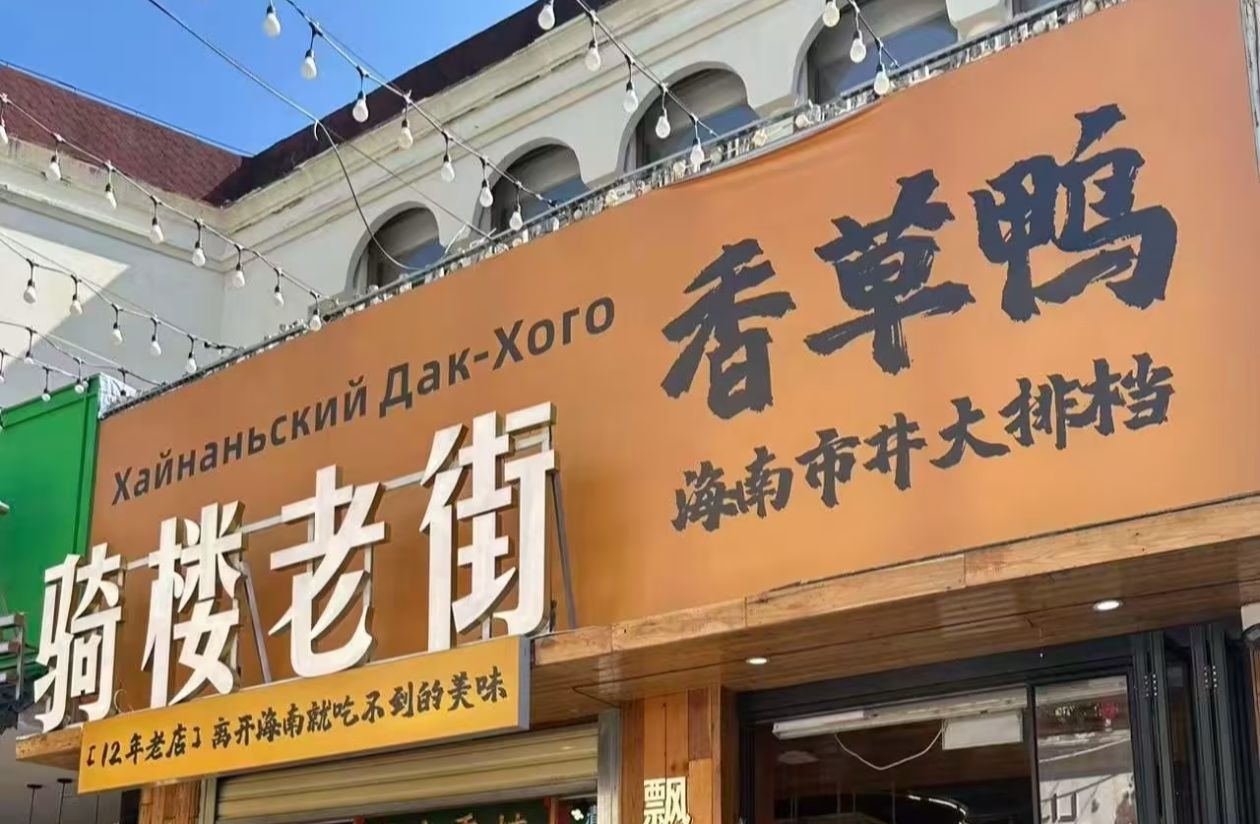 骑楼老街香草鸭·海南市井大排档(百花谷商业中心店)