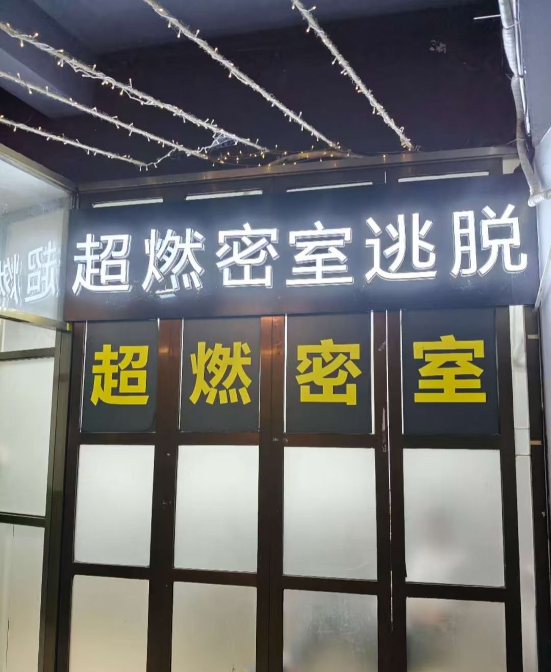 场地封面-超燃密室逃脱体验馆深圳总店