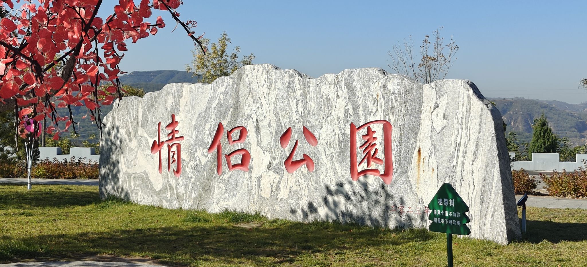 阳坡塔情侣公园