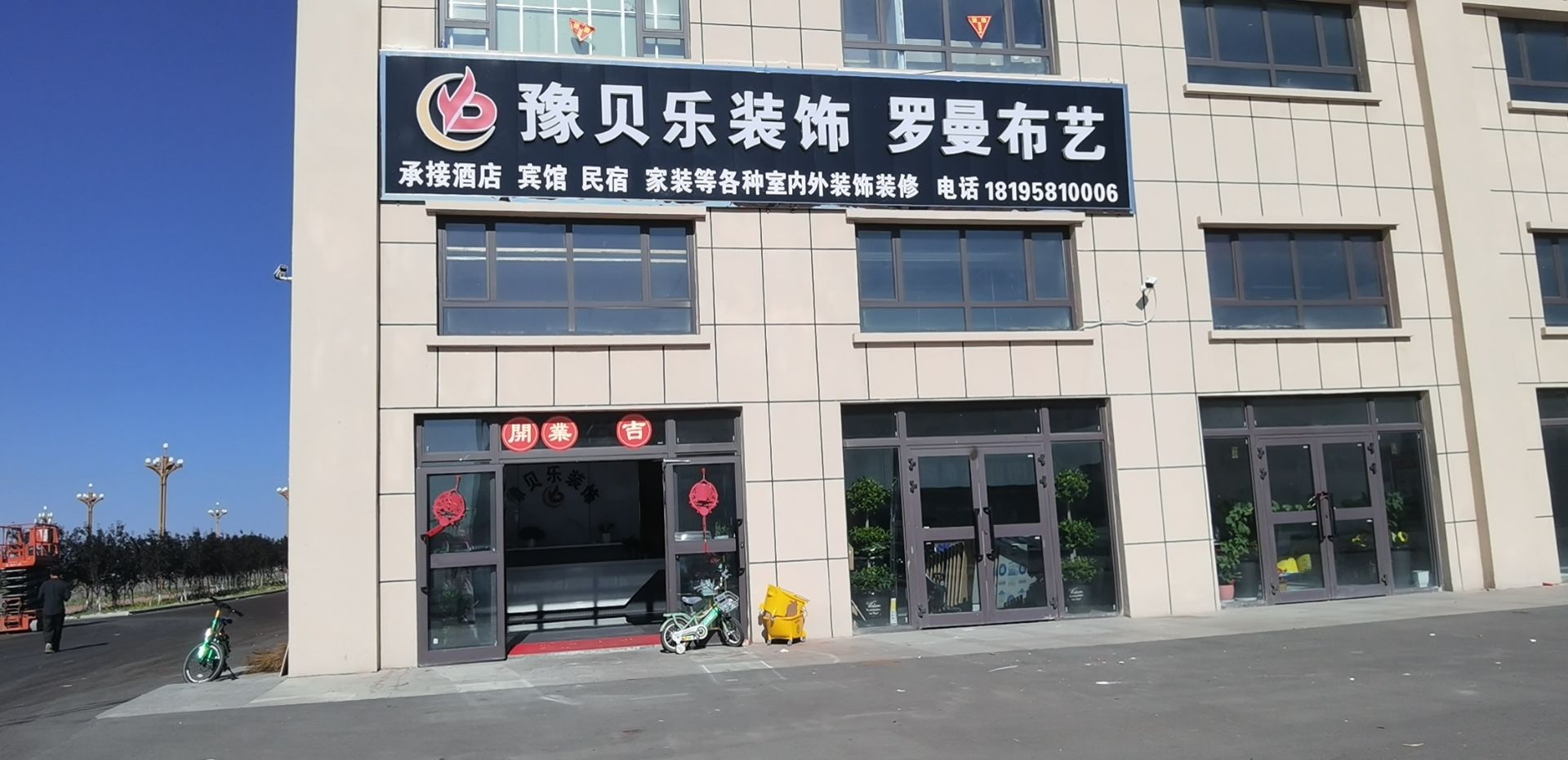 豫贝乐装饰公司
