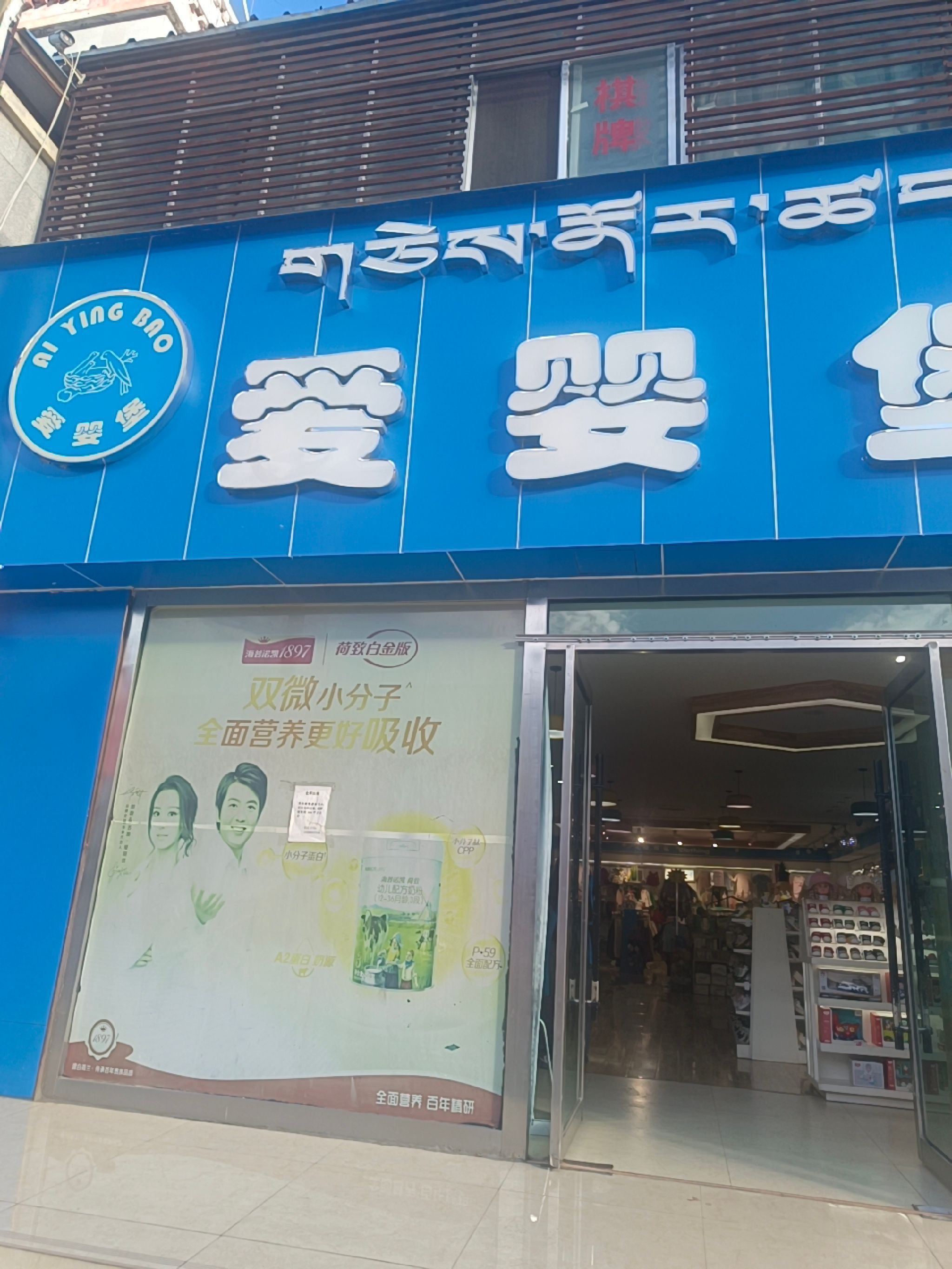 爱婴堡(贡布路)