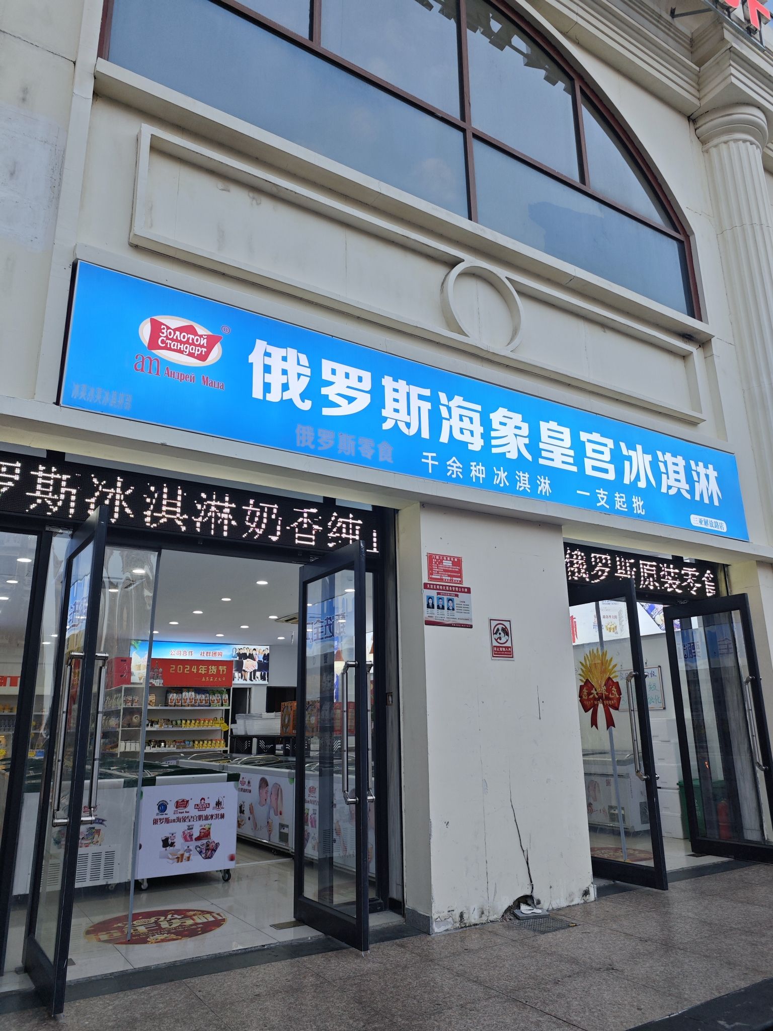 俄罗斯海象皇宫冰淇淋(三亚解放路店)