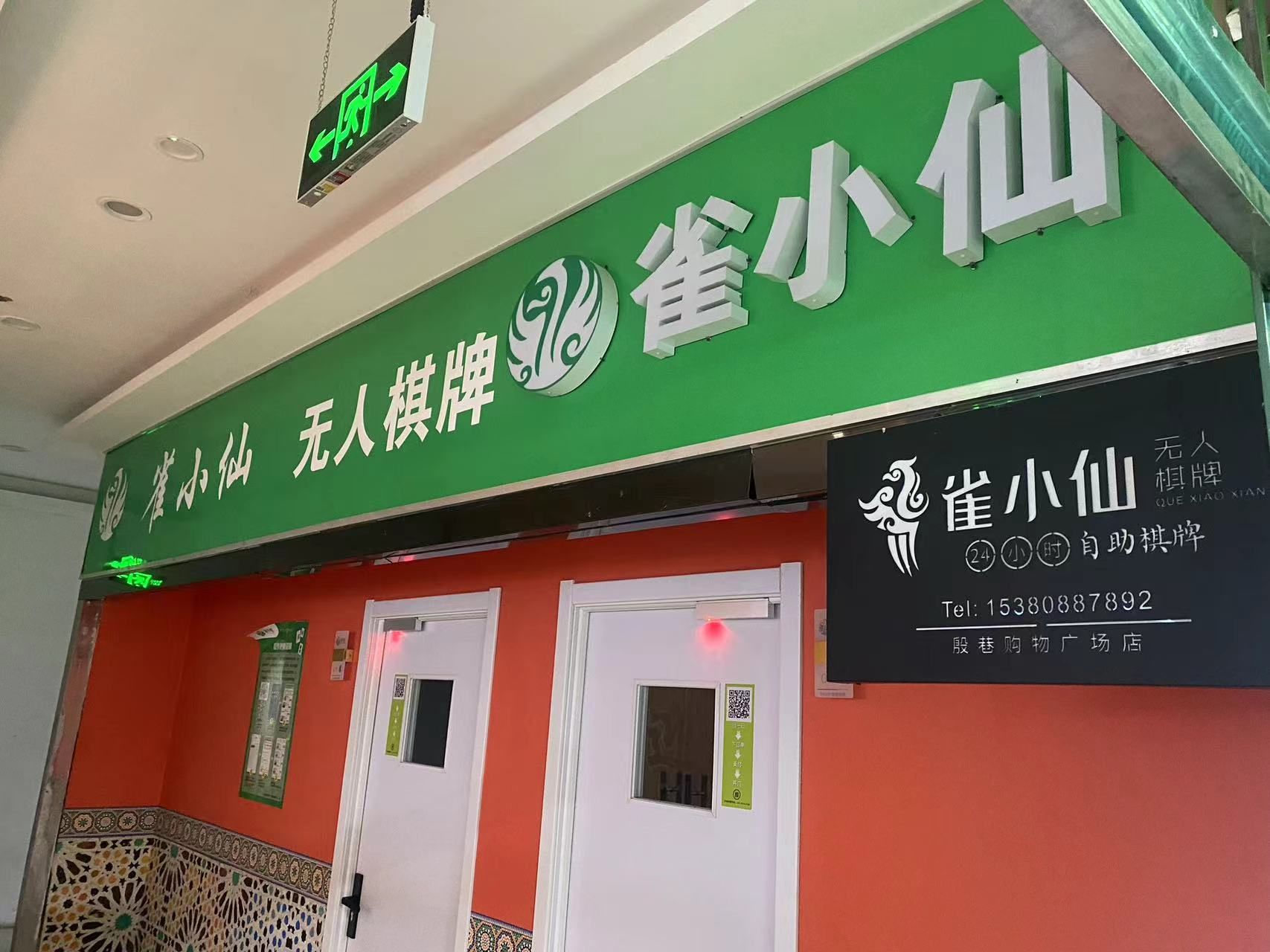 场地封面-雀小仙无人棋牌(鑫海洋百货店)