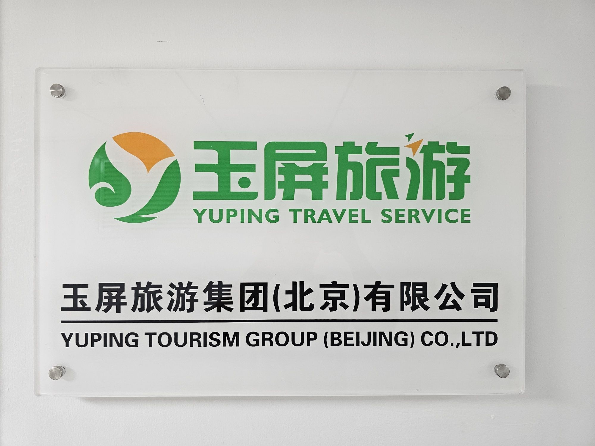 北京玉屏旅游集团