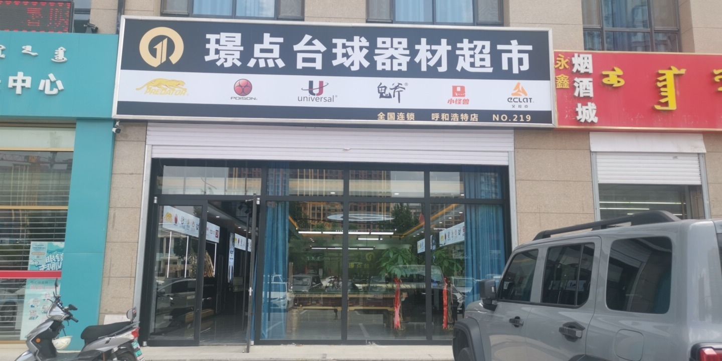 璟点台球器材超市(当代MOHO店)
