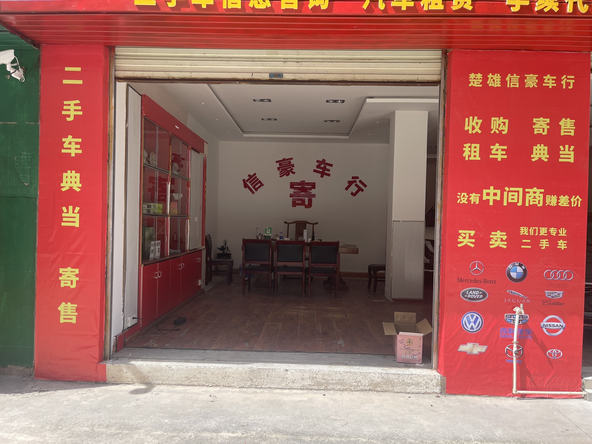 信豪车行