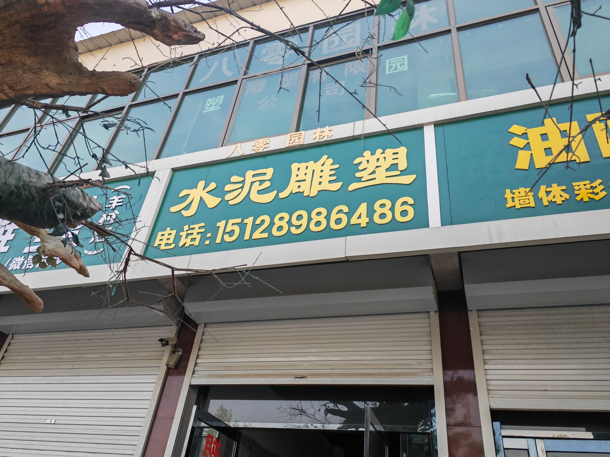 八零园林水泥雕塑旅行图片 1