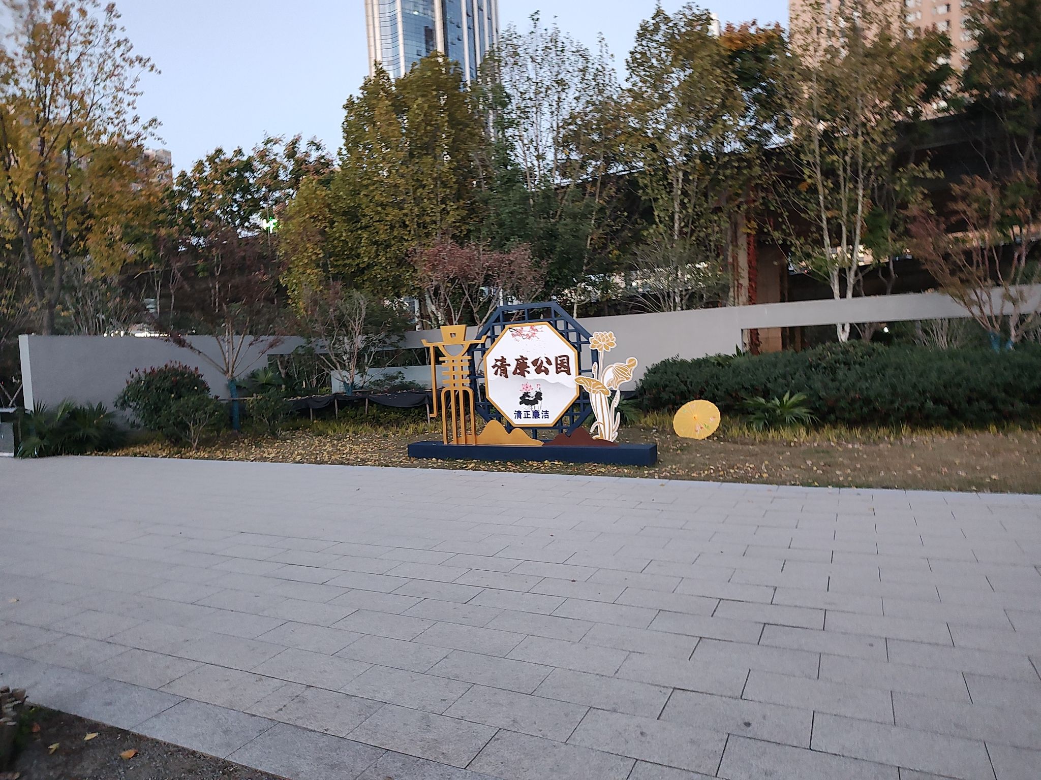 清廉公园旅行图片 1
