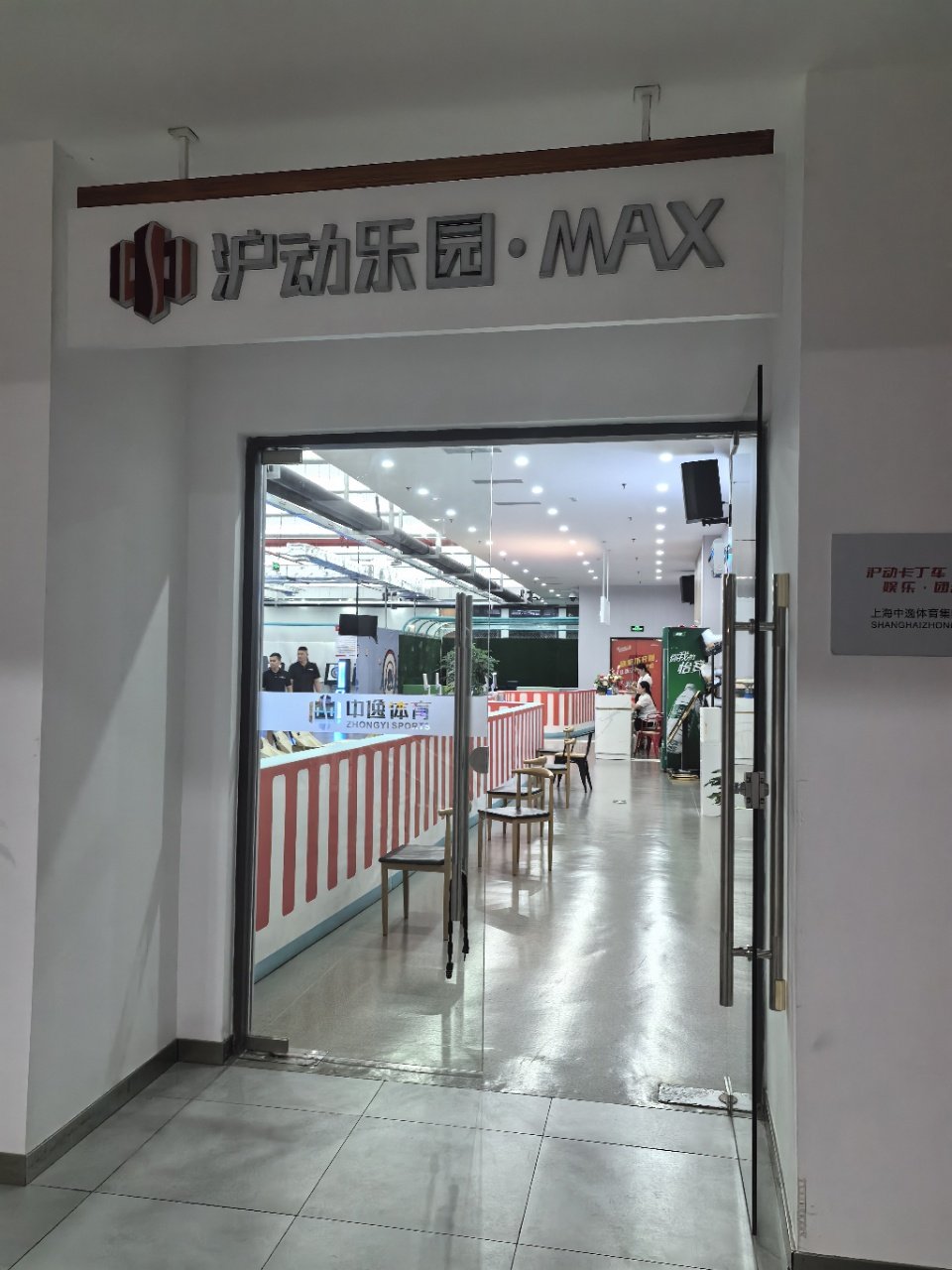 场地封面-沪动乐园·MAX