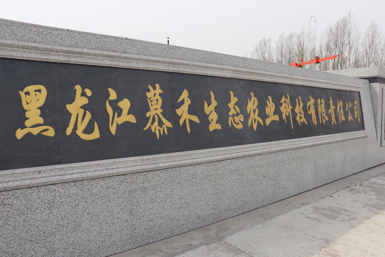 黑龙江慕禾生态农业科技公司