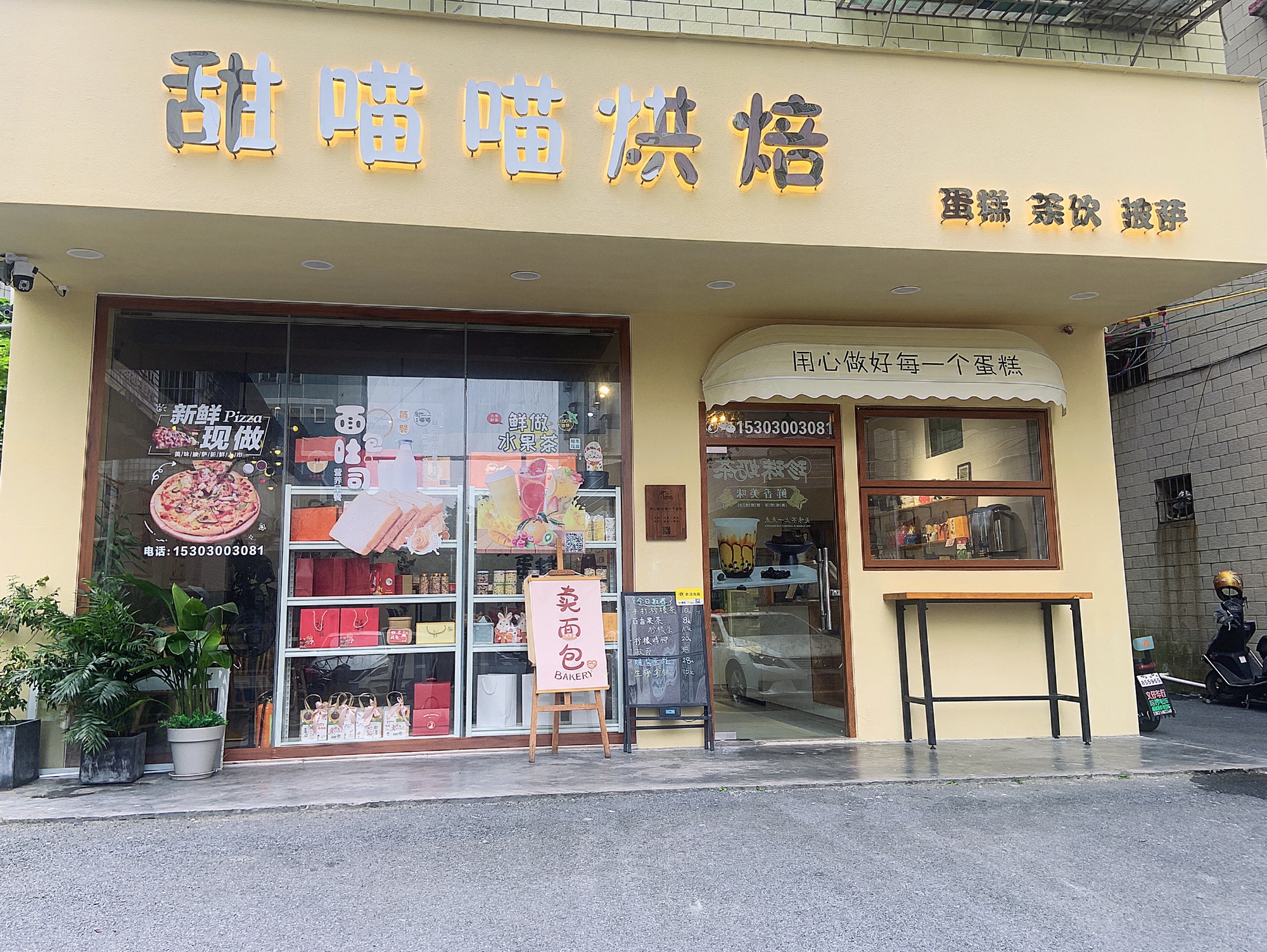 甜喵喵烘焙蛋糕