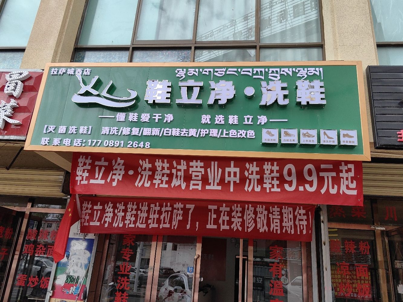 鞋立净.洗鞋(拉萨店)