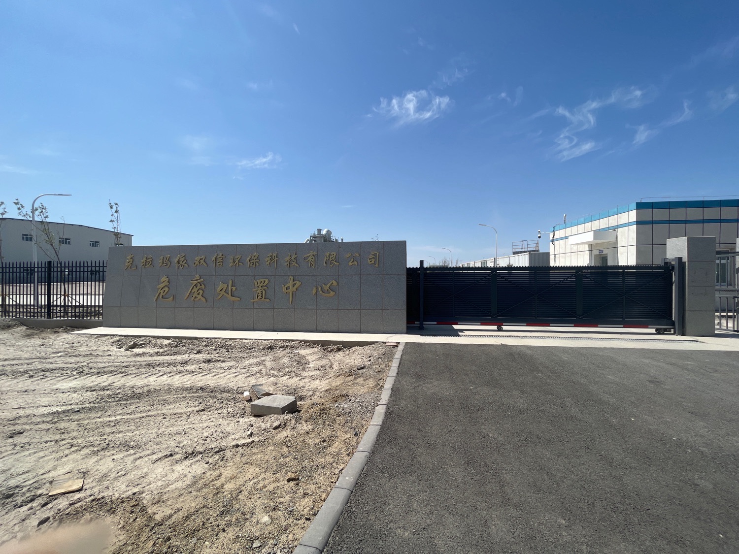 克拉玛依双信环保科技有限公司危废处置中心