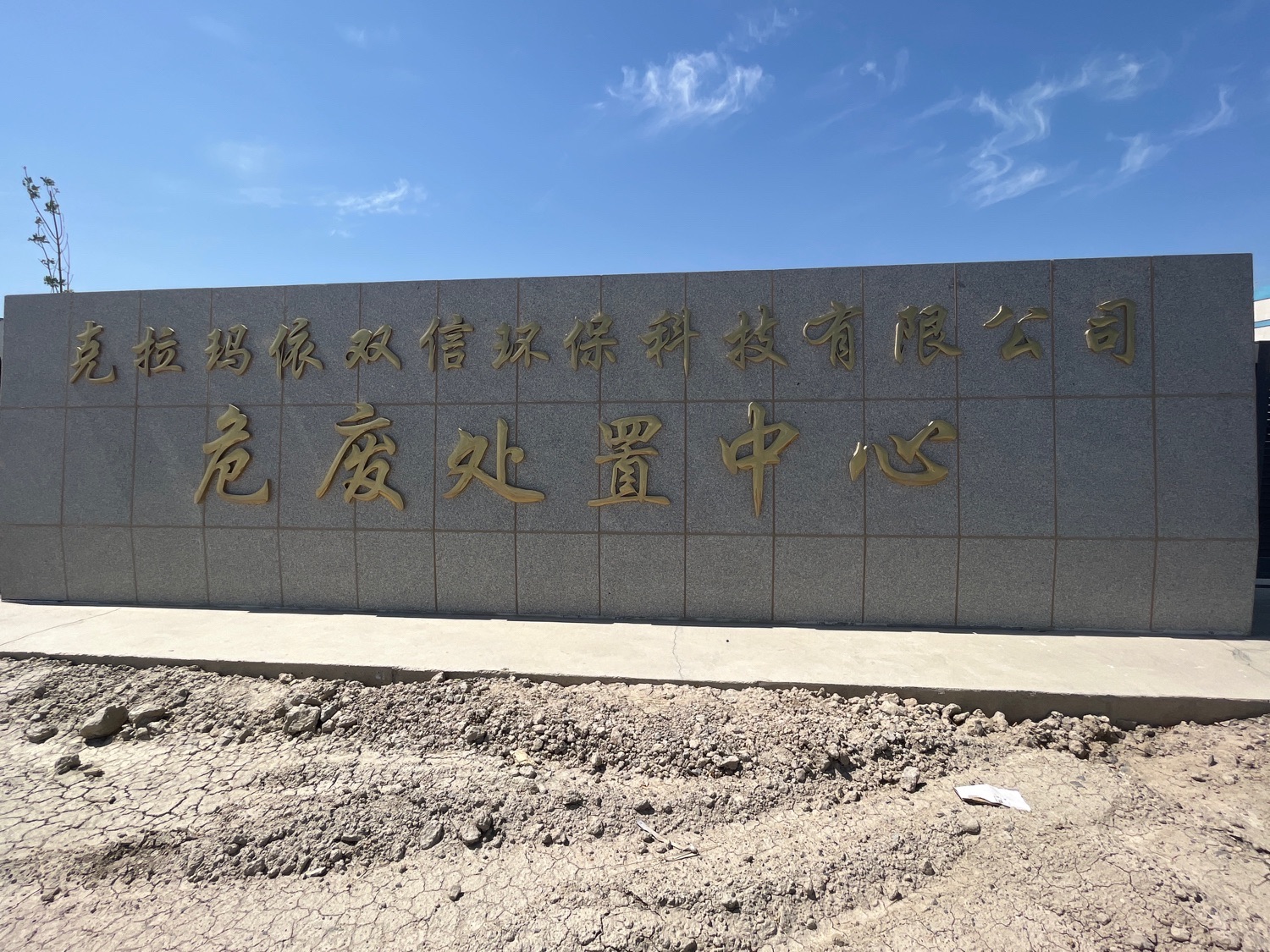 克拉玛依双信环保科技有限公司危废处置中心