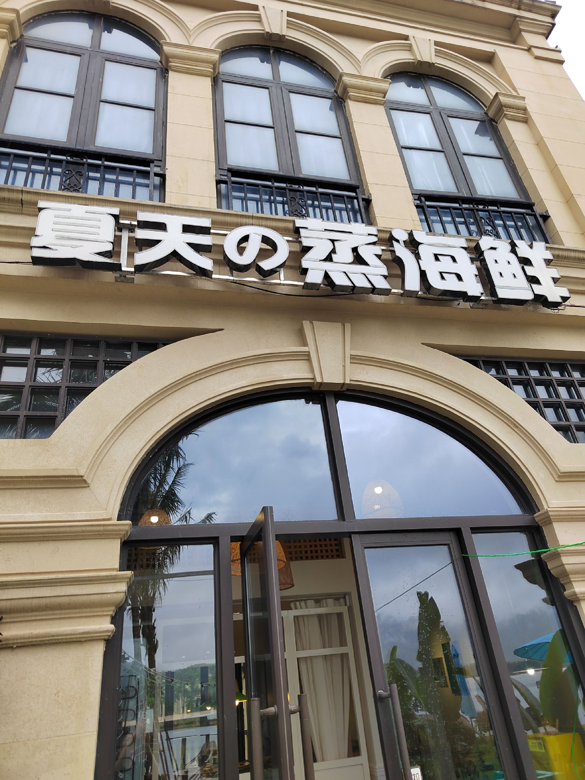 夏天的蒸海鲜