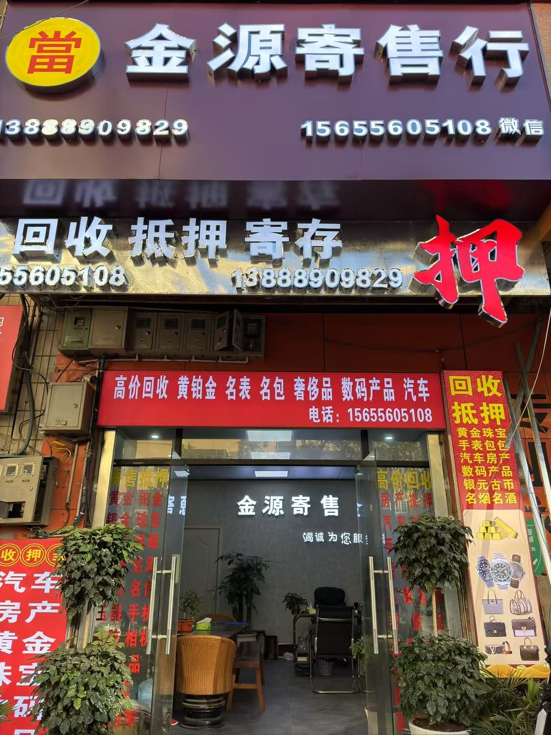 金源寄售行