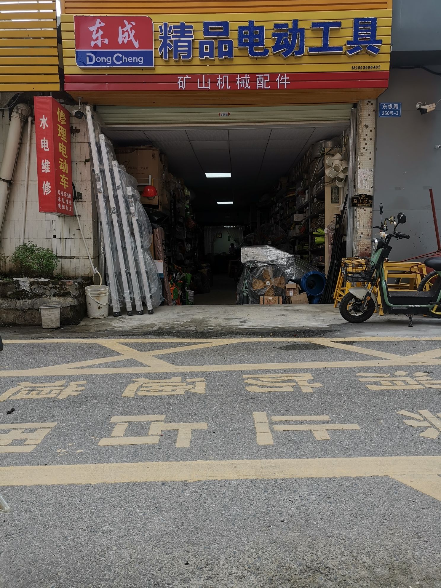 众兴隆轴承五金东成电动工具专卖店(矿山机械配件)