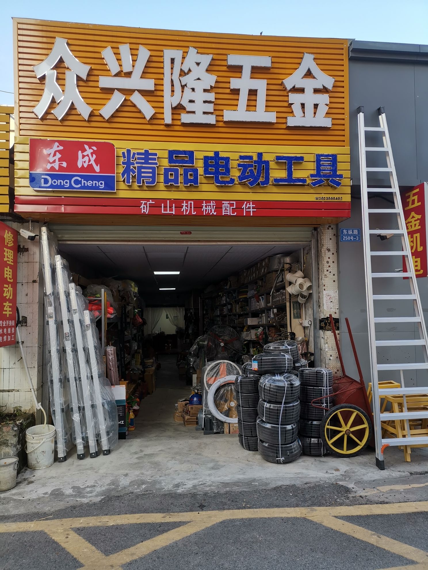 众兴隆轴承五金东成电动工具专卖店(矿山机械配件)