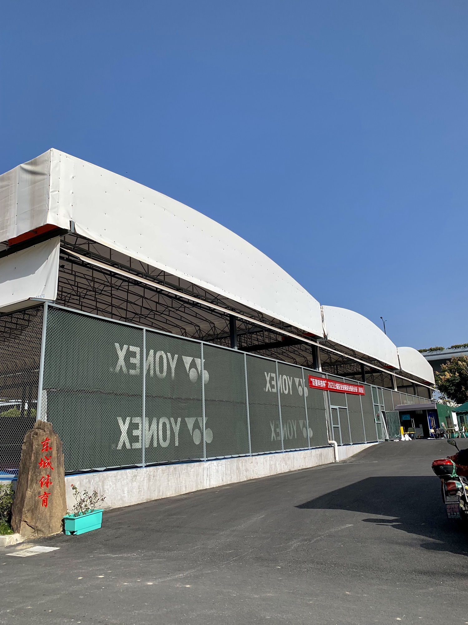 场地封面-城东体育网球训练中心